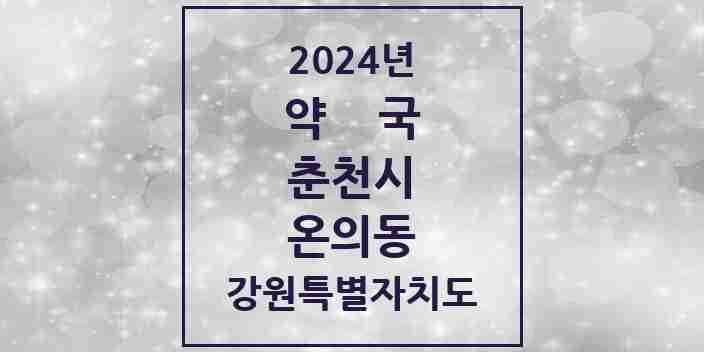 2024 온의동 약국 모음 16곳 | 강원특별자치도 춘천시 추천 리스트