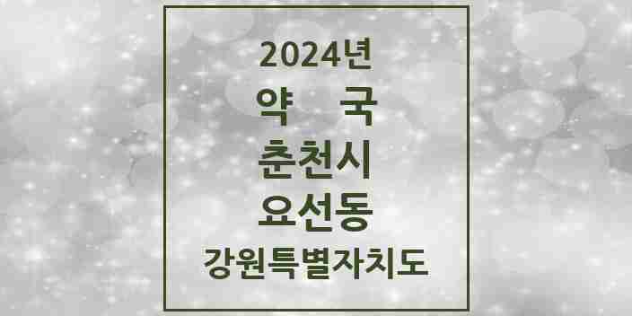 2024 요선동 약국 모음 1곳 | 강원특별자치도 춘천시 추천 리스트