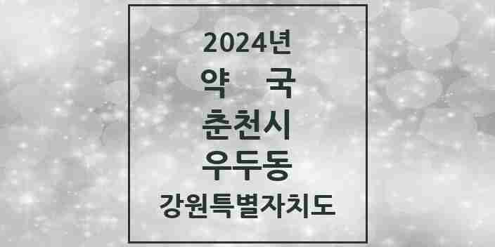 2024 우두동 약국 모음 6곳 | 강원특별자치도 춘천시 추천 리스트