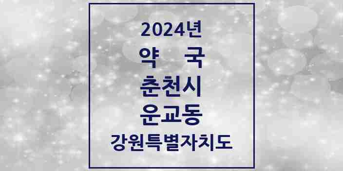 2024 운교동 약국 모음 1곳 | 강원특별자치도 춘천시 추천 리스트