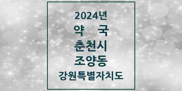 2024 조양동 약국 모음 6곳 | 강원특별자치도 춘천시 추천 리스트