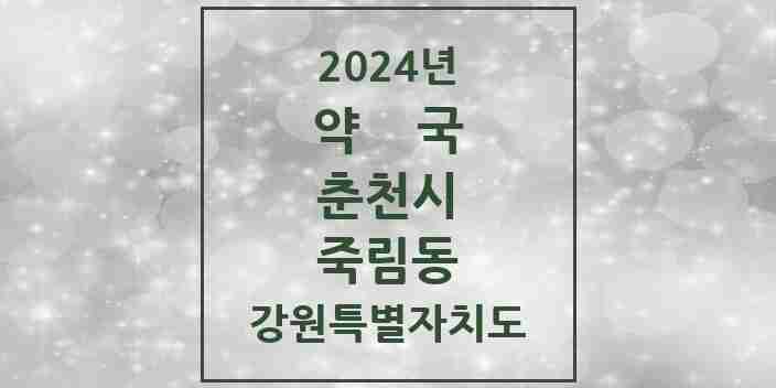 2024 죽림동 약국 모음 1곳 | 강원특별자치도 춘천시 추천 리스트