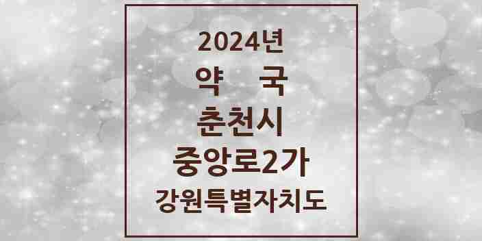 2024 중앙로2가 약국 모음 9곳 | 강원특별자치도 춘천시 추천 리스트