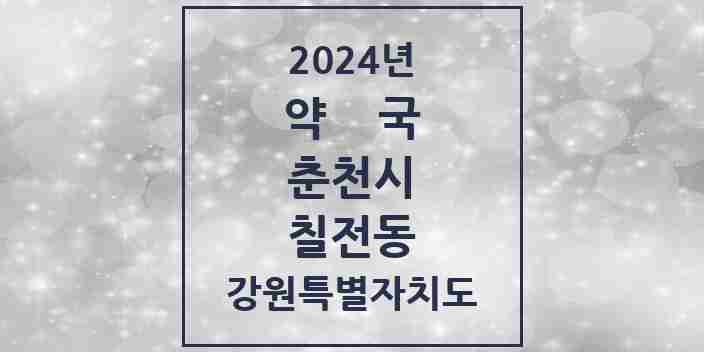 2024 칠전동 약국 모음 1곳 | 강원특별자치도 춘천시 추천 리스트