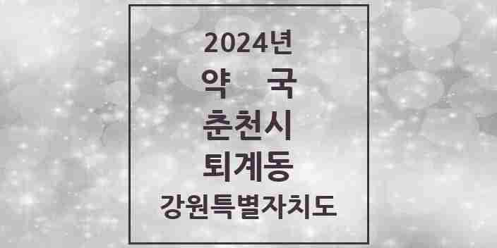 2024 퇴계동 약국 모음 17곳 | 강원특별자치도 춘천시 추천 리스트