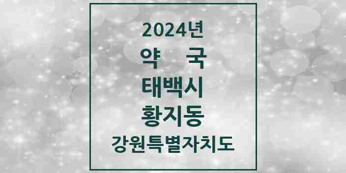 2024 황지동 약국 모음 17곳 | 강원특별자치도 태백시 추천 리스트