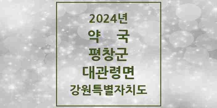 2024 대관령면 약국 모음 2곳 | 강원특별자치도 평창군 추천 리스트