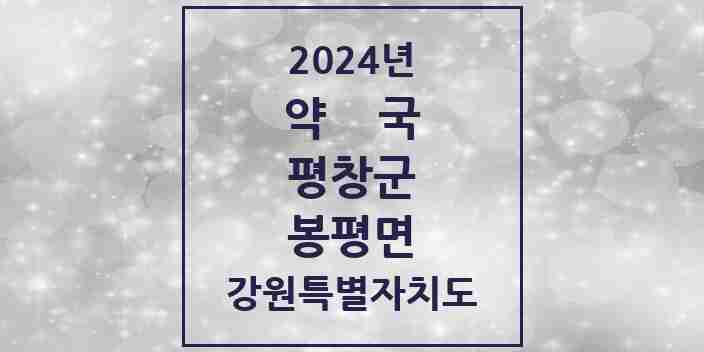 2024 봉평면 약국 모음 2곳 | 강원특별자치도 평창군 추천 리스트