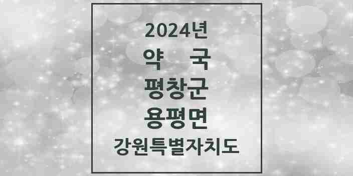 2024 용평면 약국 모음 1곳 | 강원특별자치도 평창군 추천 리스트