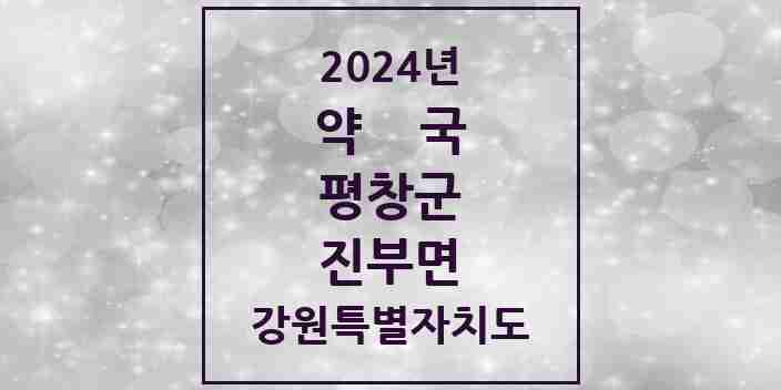 2024 진부면 약국 모음 6곳 | 강원특별자치도 평창군 추천 리스트