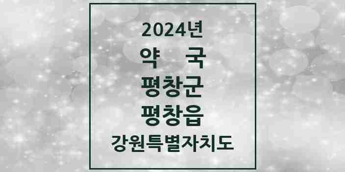 2024 평창읍 약국 모음 4곳 | 강원특별자치도 평창군 추천 리스트