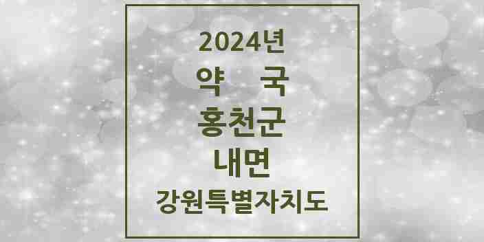 2024 내면 약국 모음 1곳 | 강원특별자치도 홍천군 추천 리스트