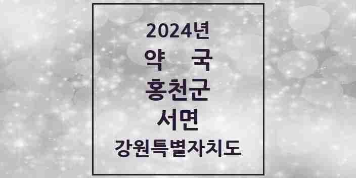 2024 서면 약국 모음 1곳 | 강원특별자치도 홍천군 추천 리스트