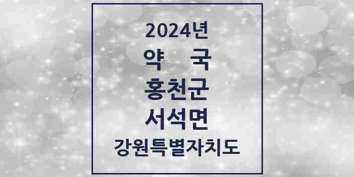 2024 서석면 약국 모음 1곳 | 강원특별자치도 홍천군 추천 리스트