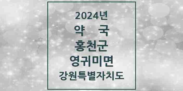 2024 영귀미면 약국 모음 1곳 | 강원특별자치도 홍천군 추천 리스트