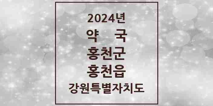 2024 홍천읍 약국 모음 19곳 | 강원특별자치도 홍천군 추천 리스트