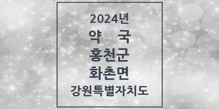 2024 화촌면 약국 모음 1곳 | 강원특별자치도 홍천군 추천 리스트