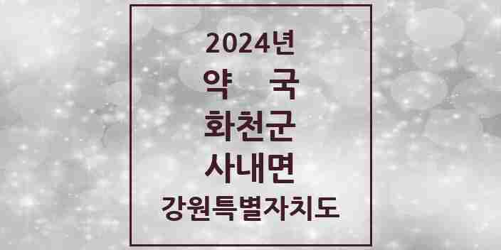 2024 사내면 약국 모음 2곳 | 강원특별자치도 화천군 추천 리스트