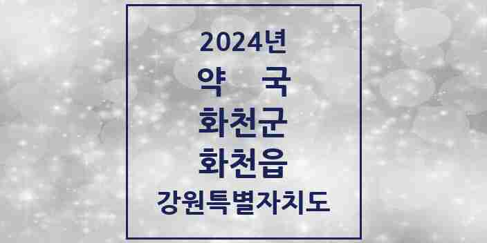 2024 화천읍 약국 모음 6곳 | 강원특별자치도 화천군 추천 리스트