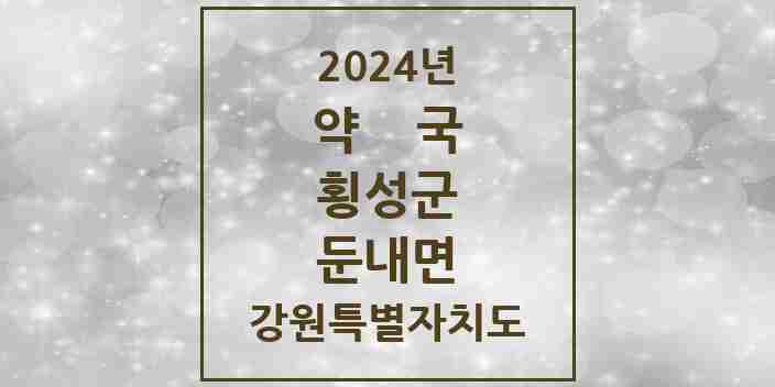 2024 둔내면 약국 모음 2곳 | 강원특별자치도 횡성군 추천 리스트