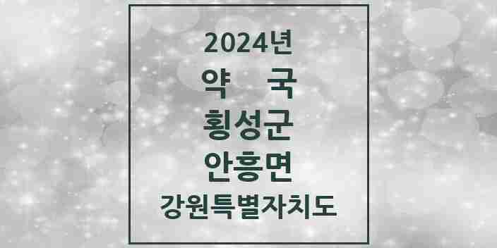 2024 안흥면 약국 모음 1곳 | 강원특별자치도 횡성군 추천 리스트