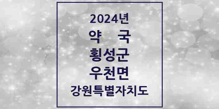 2024 우천면 약국 모음 1곳 | 강원특별자치도 횡성군 추천 리스트