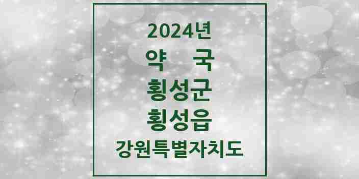 2024 횡성읍 약국 모음 13곳 | 강원특별자치도 횡성군 추천 리스트