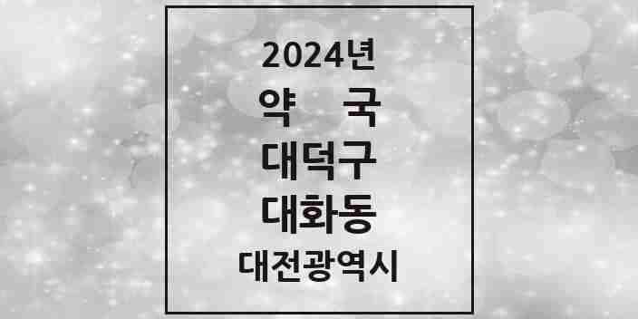 2024 대화동 약국 모음 1곳 | 대전광역시 대덕구 추천 리스트