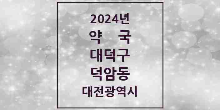 2024 덕암동 약국 모음 2곳 | 대전광역시 대덕구 추천 리스트