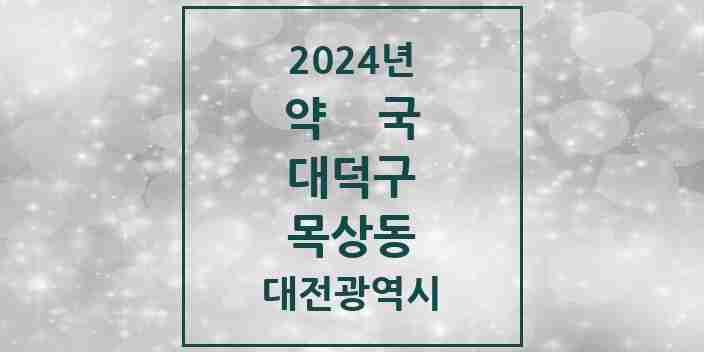 2024 목상동 약국 모음 3곳 | 대전광역시 대덕구 추천 리스트