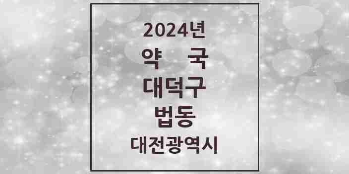 2024 법동 약국 모음 14곳 | 대전광역시 대덕구 추천 리스트