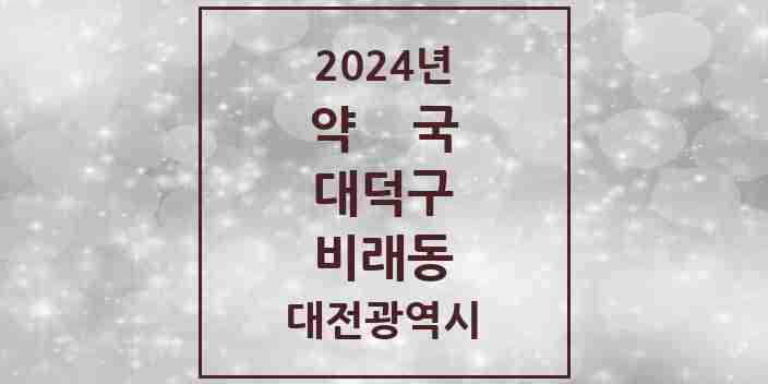 2024 비래동 약국 모음 7곳 | 대전광역시 대덕구 추천 리스트