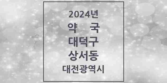 2024 상서동 약국 모음 1곳 | 대전광역시 대덕구 추천 리스트