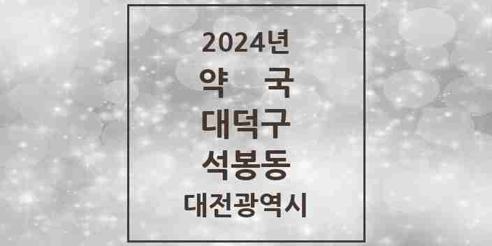 2024 석봉동 약국 모음 8곳 | 대전광역시 대덕구 추천 리스트