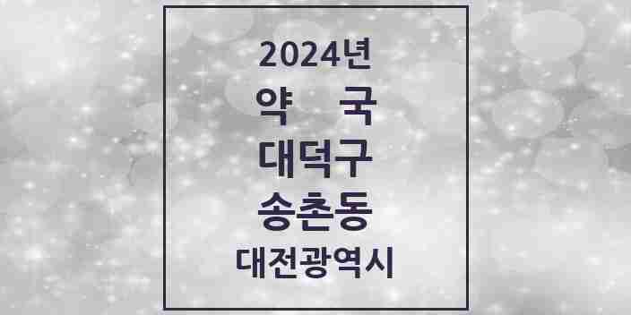 2024 송촌동 약국 모음 11곳 | 대전광역시 대덕구 추천 리스트