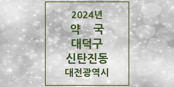 2024 신탄진동 약국 모음 13곳 | 대전광역시 대덕구 추천 리스트