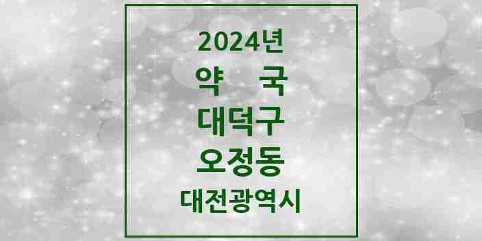 2024 오정동 약국 모음 9곳 | 대전광역시 대덕구 추천 리스트