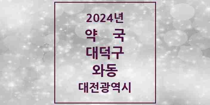 2024 와동 약국 모음 2곳 | 대전광역시 대덕구 추천 리스트