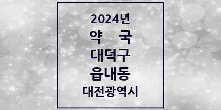 2024 읍내동 약국 모음 3곳 | 대전광역시 대덕구 추천 리스트