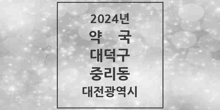 2024 중리동 약국 모음 14곳 | 대전광역시 대덕구 추천 리스트