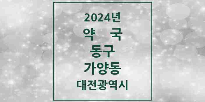 2024 가양동 약국 모음 11곳 | 대전광역시 동구 추천 리스트