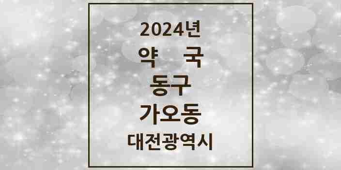 2024 가오동 약국 모음 11곳 | 대전광역시 동구 추천 리스트