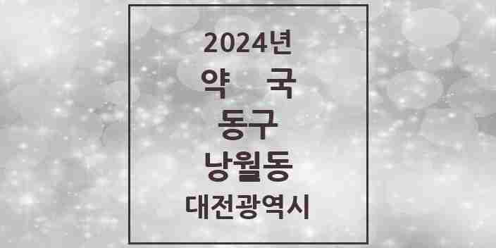 2024 낭월동 약국 모음 4곳 | 대전광역시 동구 추천 리스트