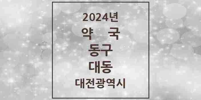 2024 대동 약국 모음 7곳 | 대전광역시 동구 추천 리스트