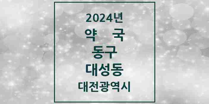 2024 대성동 약국 모음 1곳 | 대전광역시 동구 추천 리스트