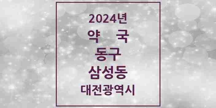 2024 삼성동 약국 모음 8곳 | 대전광역시 동구 추천 리스트