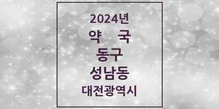 2024 성남동 약국 모음 9곳 | 대전광역시 동구 추천 리스트