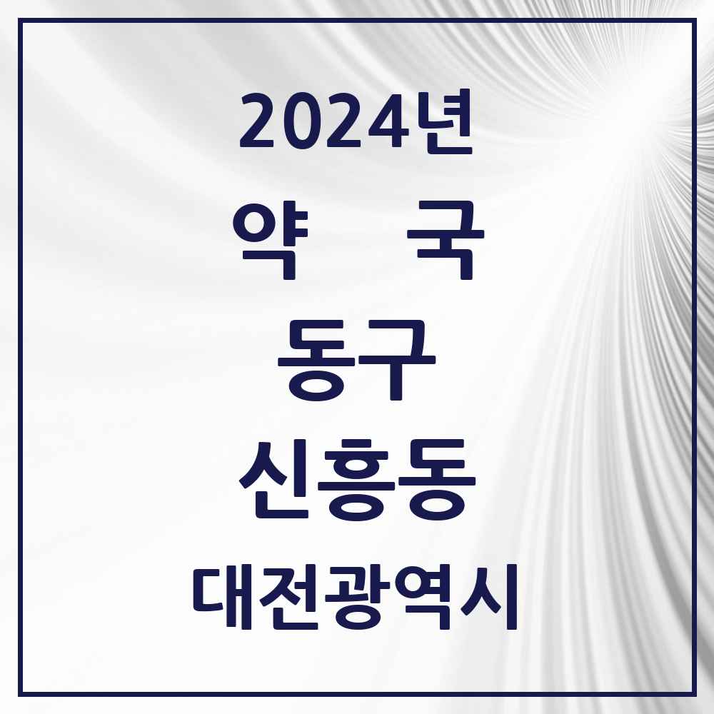 2024 신흥동 약국 모음 3곳 | 대전광역시 동구 추천 리스트