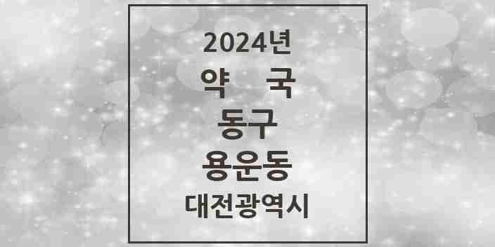 2024 용운동 약국 모음 8곳 | 대전광역시 동구 추천 리스트