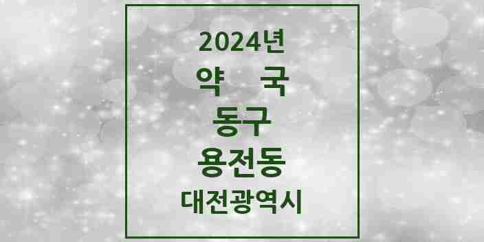 2024 용전동 약국 모음 16곳 | 대전광역시 동구 추천 리스트